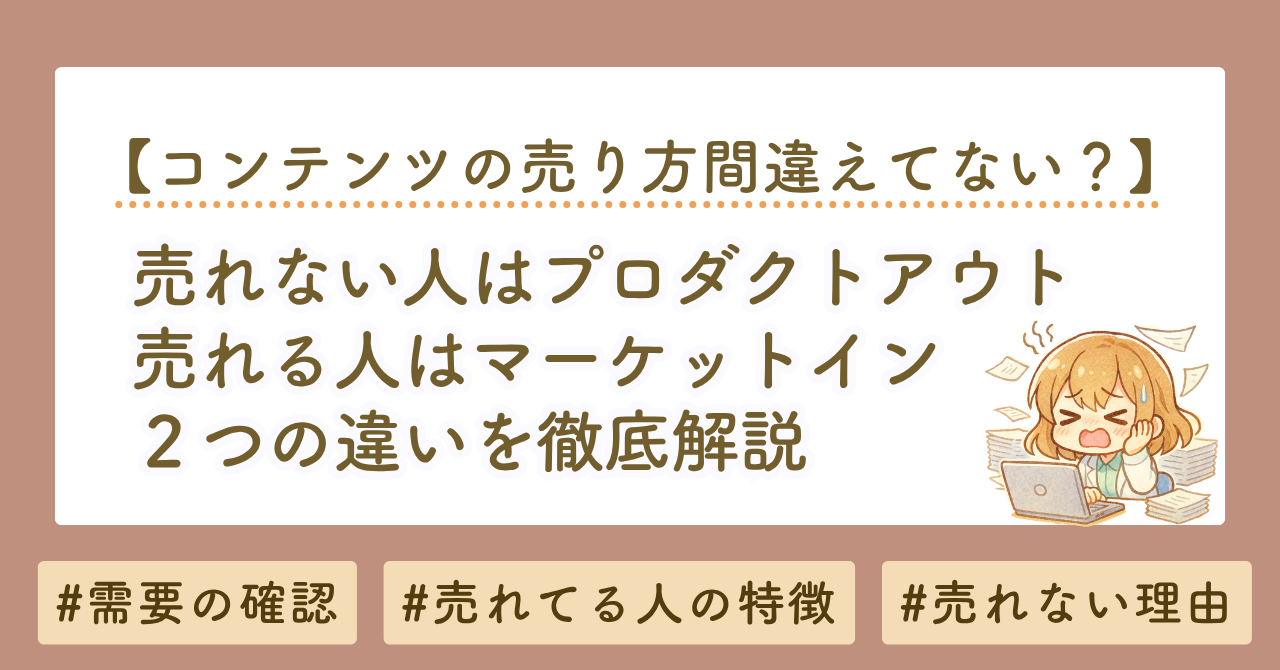 コンテンツ販売で売れない理由はプロダクトアウト｜マーケットインで売れる仕組みを解説