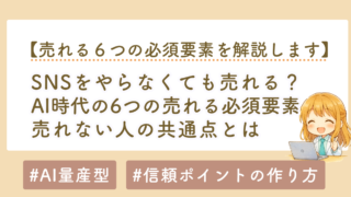 SNSをやらなくても売れる？売れない人の共通点とAI時代の6つの必須要素