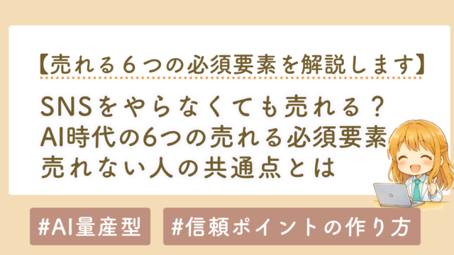 SNSをやらなくても売れる？売れない人の共通点とAI時代の6つの必須要素