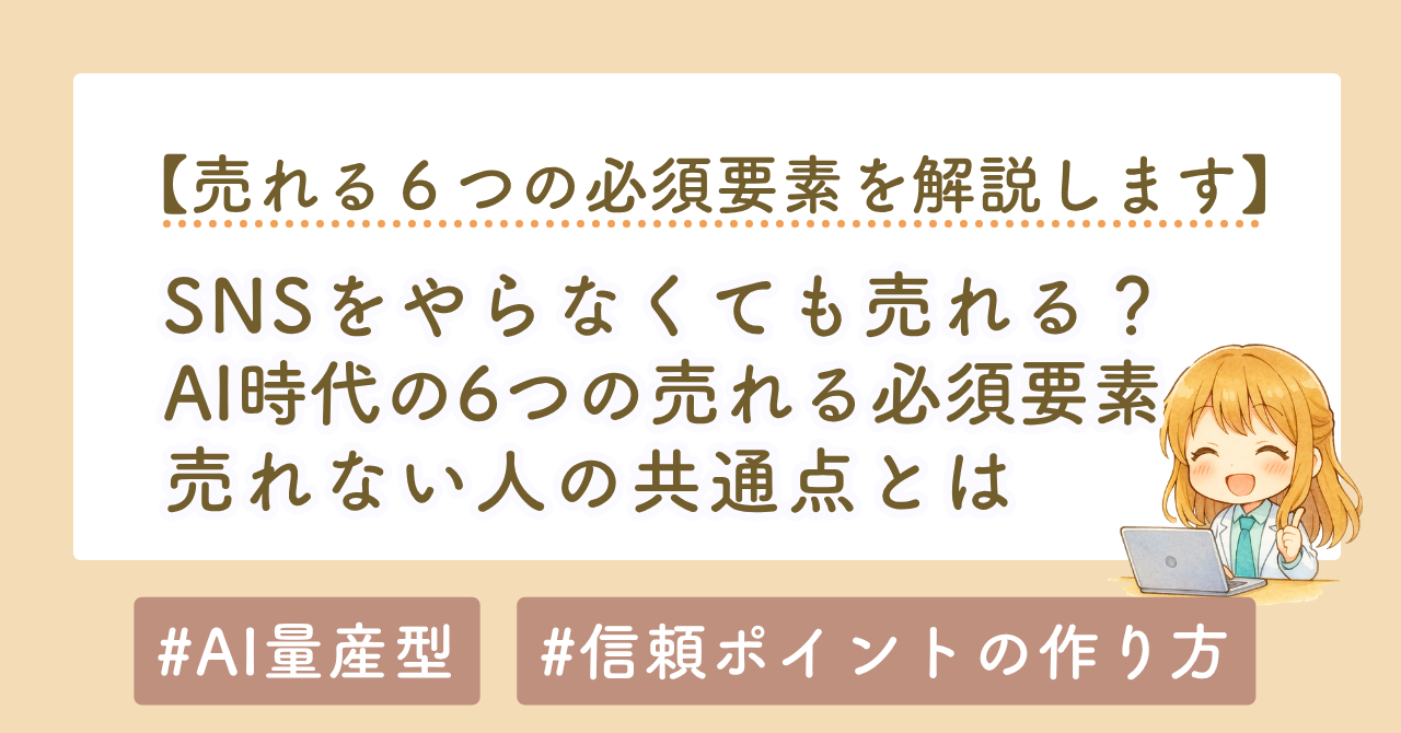 SNSをやらなくても売れる？売れない人の共通点とAI時代の6つの必須要素