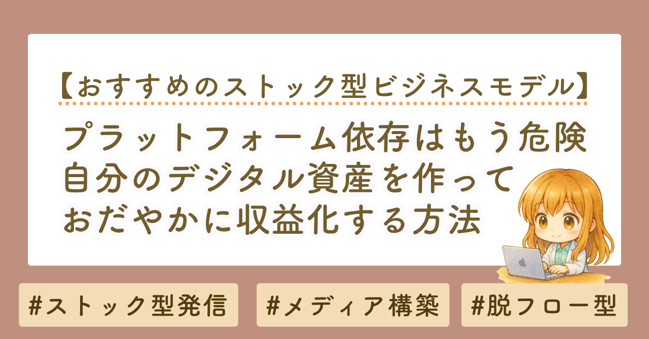 プラットフォーム依存はもう危険です｜YouTube収益化剥奪時代に“自分の資産”で稼ぐ方法