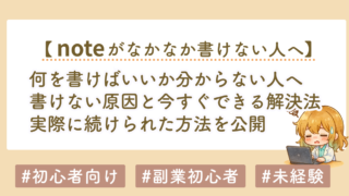 noteに何を書けばいいか分からない人へ｜書けない原因と今すぐできる解決法