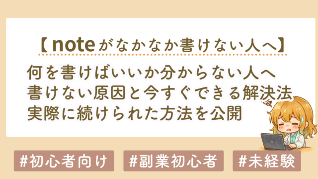 noteに何を書けばいいか分からない人へ｜書けない原因と今すぐできる解決法