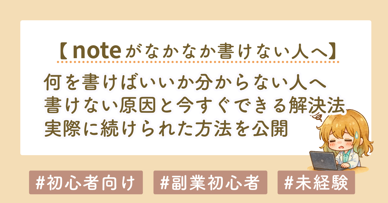noteに何を書けばいいか分からない人へ｜書けない原因と今すぐできる解決法