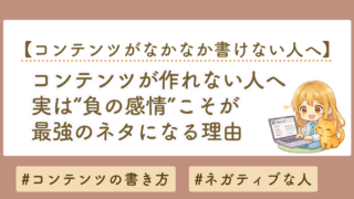 コンテンツが作れない人へ｜実は“負の感情”こそが最強のネタになる理由