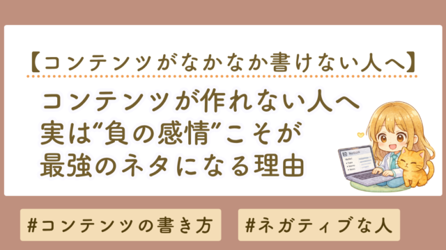 コンテンツが作れない人へ｜実は“負の感情”こそが最強のネタになる理由
