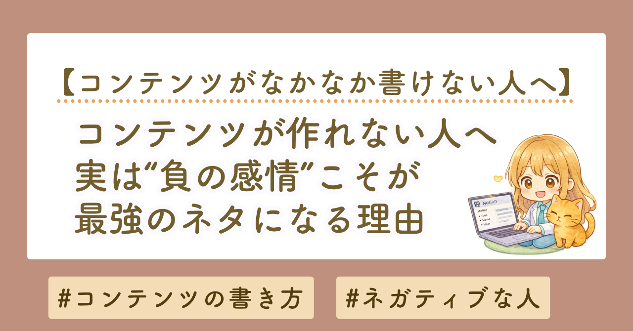コンテンツが作れない人へ｜実は“負の感情”こそが最強のネタになる理由