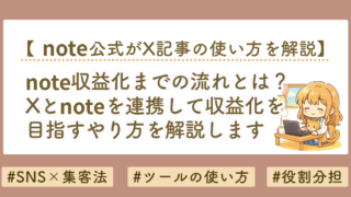 note収益化のやり方｜文章を資産化する方法とX連携の使い方を解説