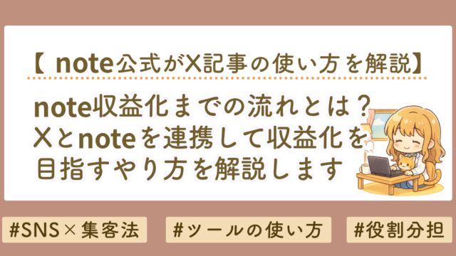 note収益化のやり方｜文章を資産化する方法とX連携の使い方を解説