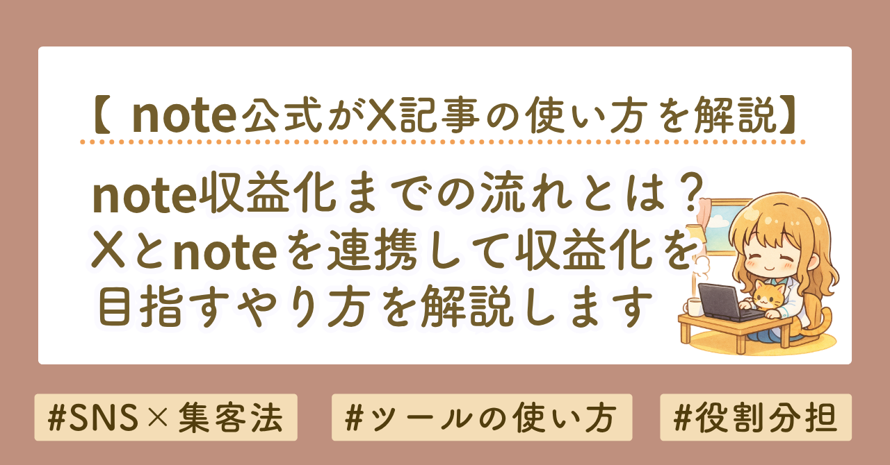note収益化のやり方｜文章を資産化する方法とX連携の使い方を解説