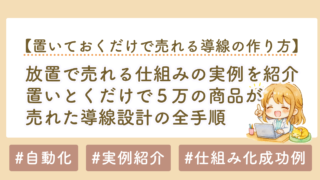 放置で売れる仕組み｜置いとくだけで5万円コンテンツが売れた導線設計の全手順