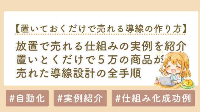 放置で売れる仕組み｜置いとくだけで5万円コンテンツが売れた導線設計の全手順