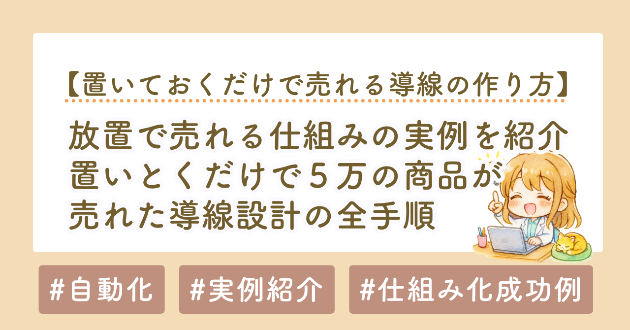 放置で売れる仕組み｜置いとくだけで5万円コンテンツが売れた導線設計の全手順