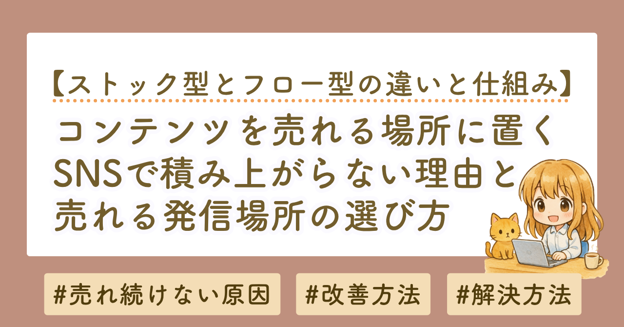 コンテンツを「置く」とは？SNSで積み上がらない理由と売れる場所の選び方