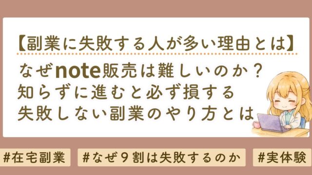 なぜnote販売は難しいのか？初心者が最初に知るべき「売れる順番」の話