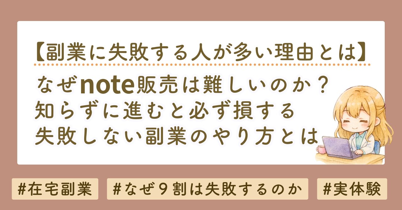 なぜnote販売は難しいのか？初心者が最初に知るべき「売れる順番」の話