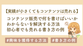 何を書けばいいかわからない人へ｜コンテンツ販売で売れるネタと導線の全体設計