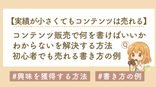 何を書けばいいかわからない人へ｜コンテンツ販売で売れるネタと導線の全体設計