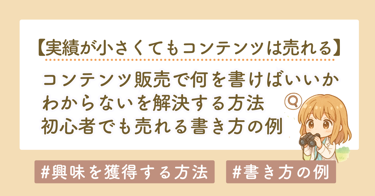 何を書けばいいかわからない人へ｜コンテンツ販売で売れるネタと導線の全体設計