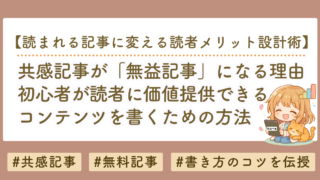 共感記事が「無益記事」になる理由｜初心者が読者に価値提供できる記事を書く方法