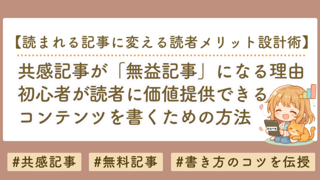 共感記事が「無益記事」になる理由｜初心者が読者に価値提供できる記事を書く方法