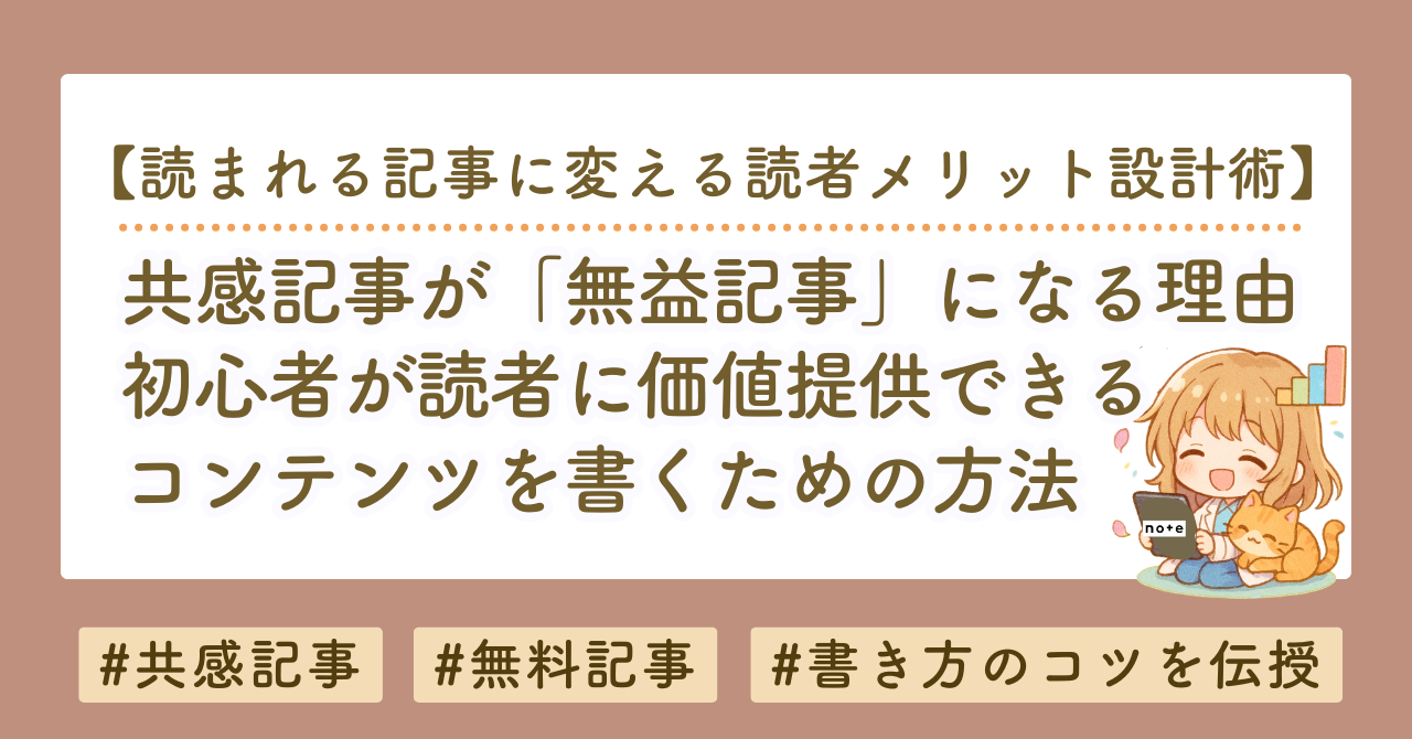 共感記事が「無益記事」になる理由｜初心者が読者に価値提供できる記事を書く方法
