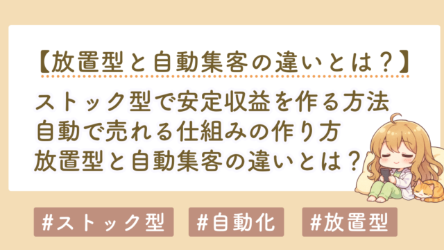 自動で売れる仕組みとは？放置型・自動集客の違いと初心者向けストック型集客の始め方