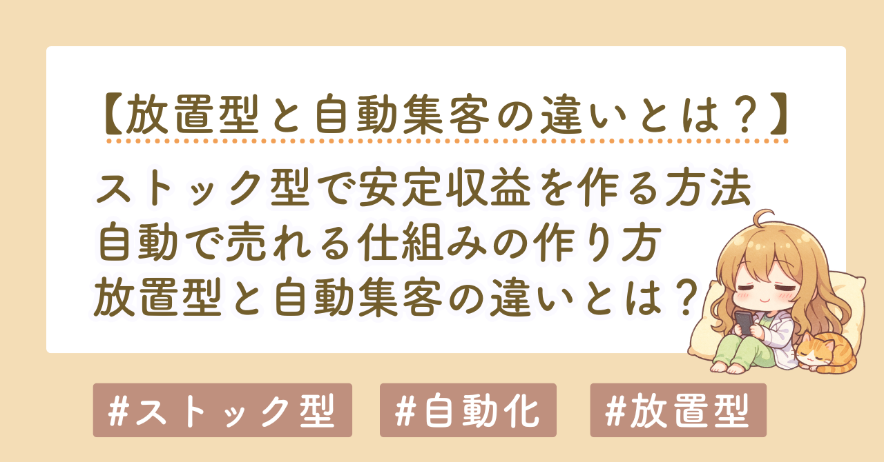 自動で売れる仕組みとは？放置型・自動集客の違いと初心者向けストック型集客の始め方
