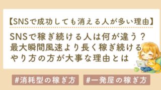 SNSで稼ぎ続ける人は何が違う？最大瞬間風速より「ストック型思考」が大事な理由