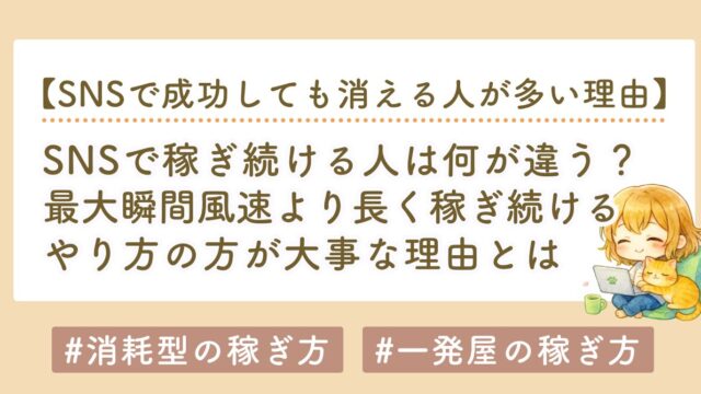 SNSで稼ぎ続ける人は何が違う？最大瞬間風速より「ストック型思考」が大事な理由