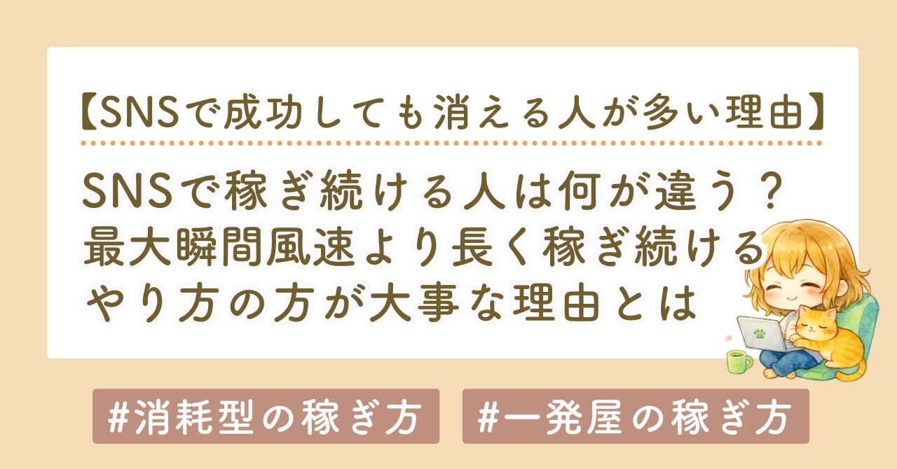 SNSで稼ぎ続ける人は何が違う？最大瞬間風速より「ストック型思考」が大事な理由