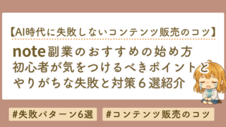 note副業の始め方｜初心者が失敗しないためのポイント6選