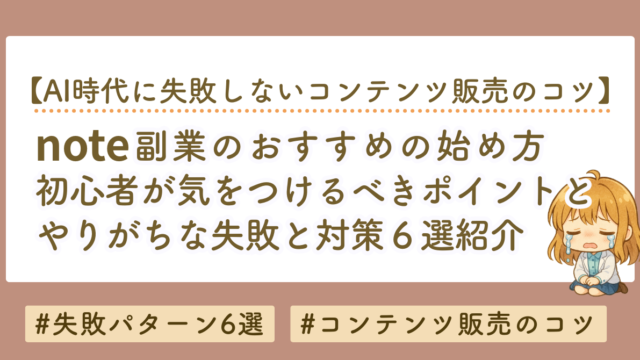 note副業の始め方｜初心者が失敗しないためのポイント6選