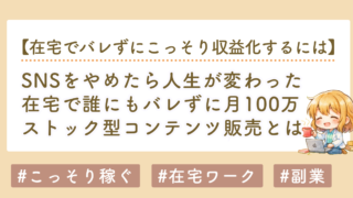 SNSをやめたら人生が変わった｜在宅で誰にもバレずに月100万を積み上げたストック型コンテンツ販売とは
