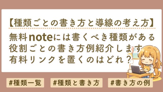 無料noteには種類がある｜役割ごとの書き方と導線設計を解説