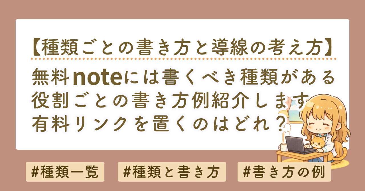 無料noteには種類がある｜役割ごとの書き方と導線設計を解説