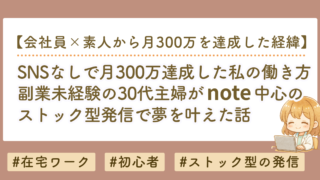 SNSなしで月300万達成した私の働き方｜副業未経験の30代主婦がnote中心のストック型発信に辿り着くまで
