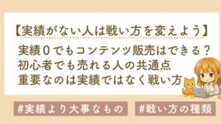 実績がなくてもコンテンツ販売はできる？初心者でも売れる人の共通点