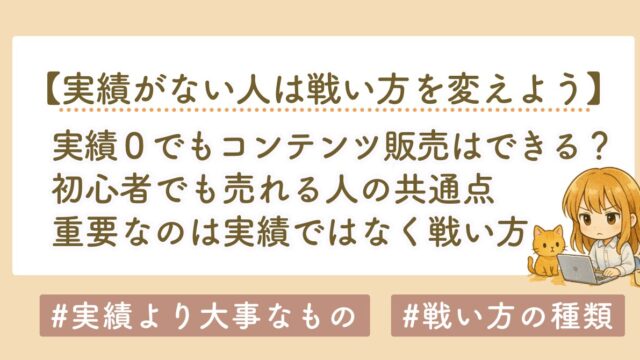 実績がなくてもコンテンツ販売はできる？初心者でも売れる人の共通点