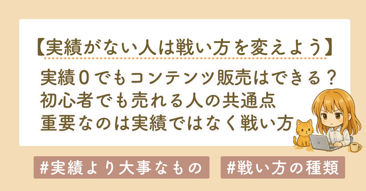 実績がなくてもコンテンツ販売はできる？初心者でも売れる人の共通点
