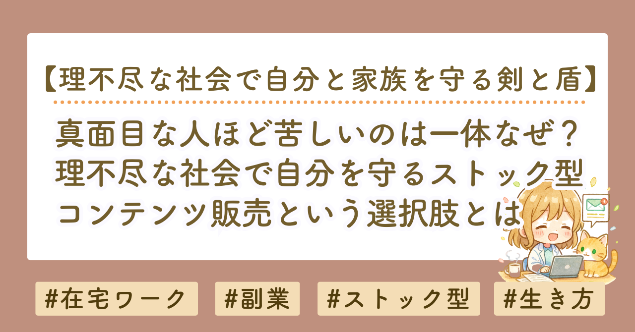 時間労働だけでは苦しい時代へ｜ストック型コンテンツ販売で収入の選択肢を増やす考え方