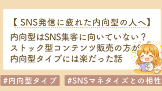 内向型はSNS集客に向いていない？ストック型コンテンツ販売の方が楽だった話