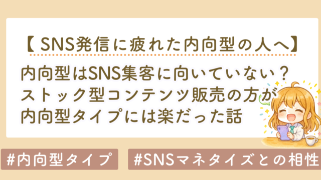 内向型はSNS集客に向いていない？ストック型コンテンツ販売の方が楽だった話