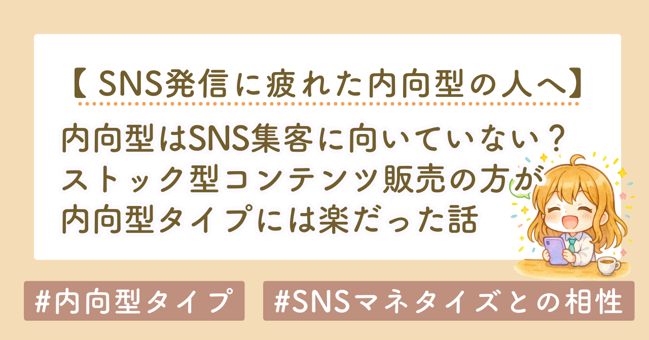 内向型はSNS集客に向いていない？ストック型コンテンツ販売の方が楽だった話