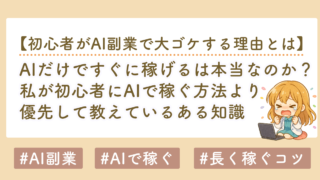 AIだけで稼げるは本当？初心者に「AIだけで稼ぐ」を教えていない理由
