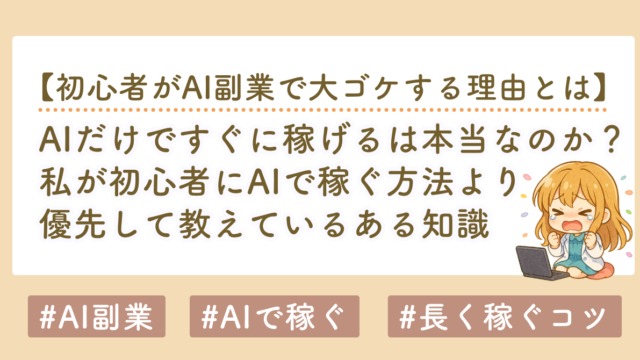 AIだけで稼げるは本当？初心者に「AIだけで稼ぐ」を教えていない理由