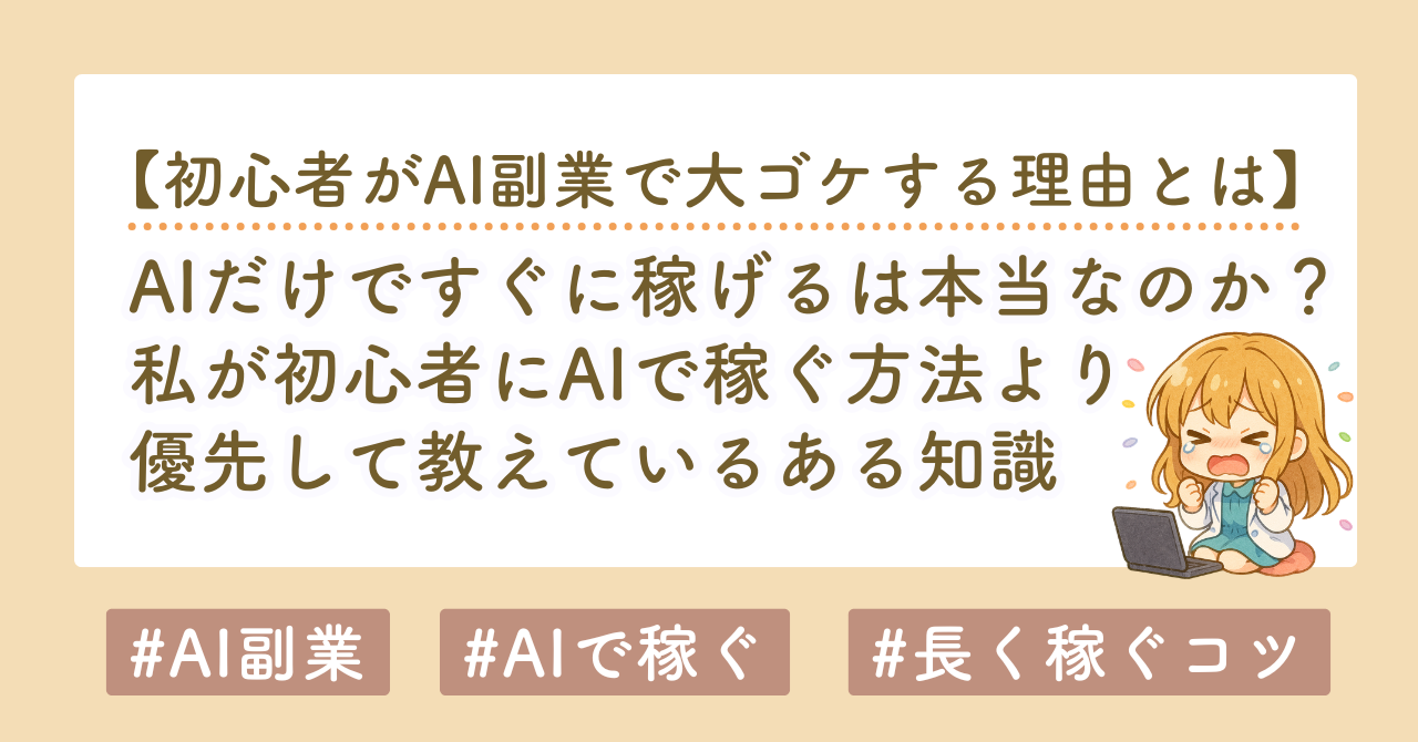 AIだけで稼げるは本当？初心者に「AIだけで稼ぐ」を教えていない理由