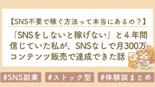 SNSなしで月300万達成｜4年間SNS収益化した私がnote中心のストック型に移行した理由
