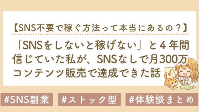 SNSなしで月300万達成｜4年間SNS収益化した私がnote中心のストック型に移行した理由