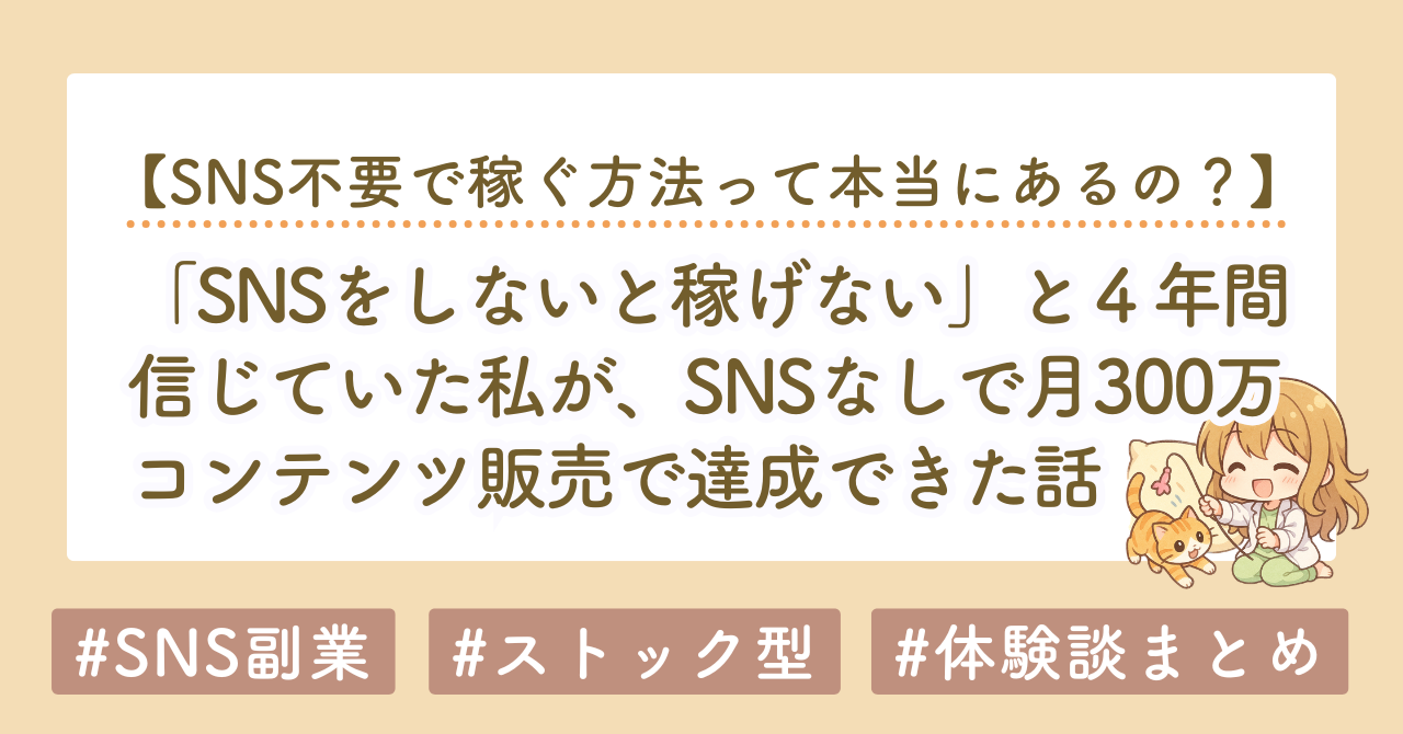 SNSなしで月300万達成｜4年間SNS収益化した私がnote中心のストック型に移行した理由